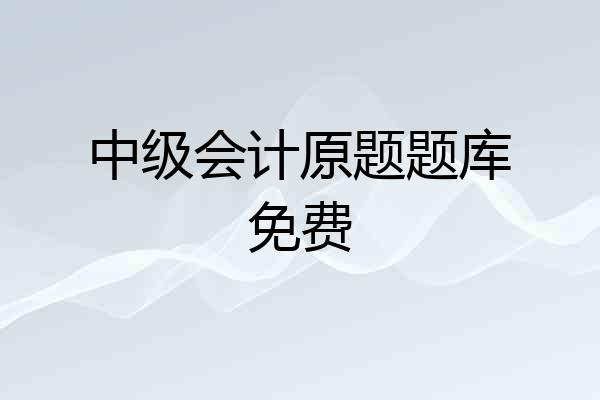 中级会计原题题库免费
