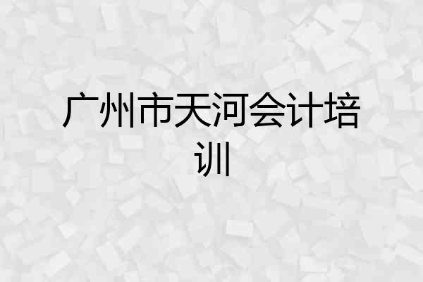 广州市天河会计培训