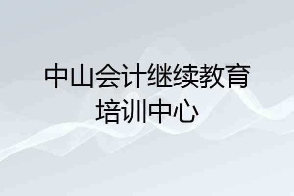 中山会计继续教育培训中心