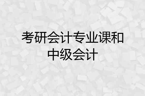 考研会计专业课和中级会计