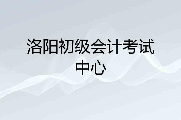 洛阳初级会计考试中心