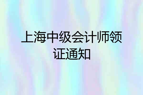 上海中级会计师领证通知