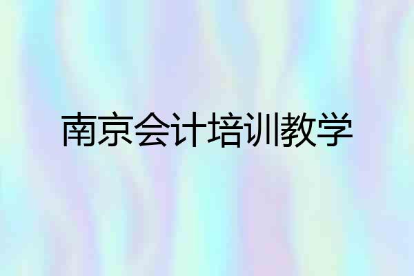 南京会计培训教学