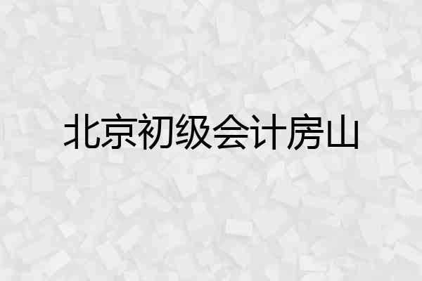 北京初级会计房山