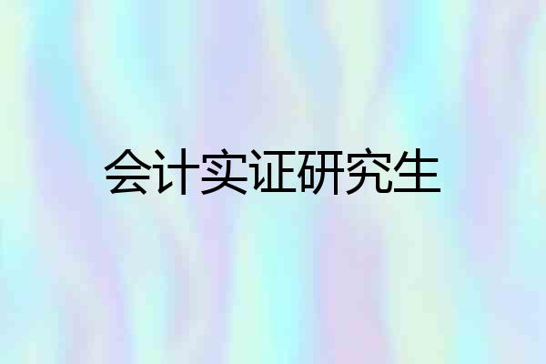 会计实证研究生