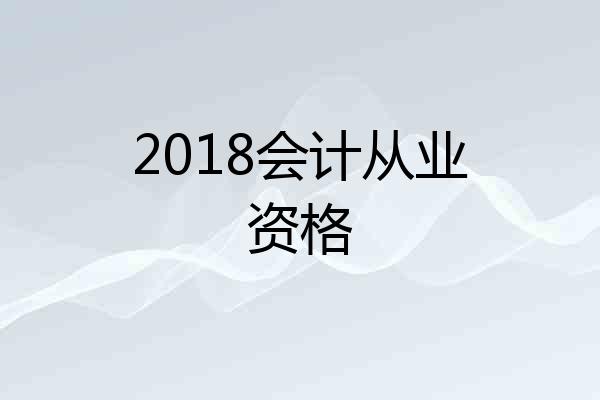2018会计从业资格