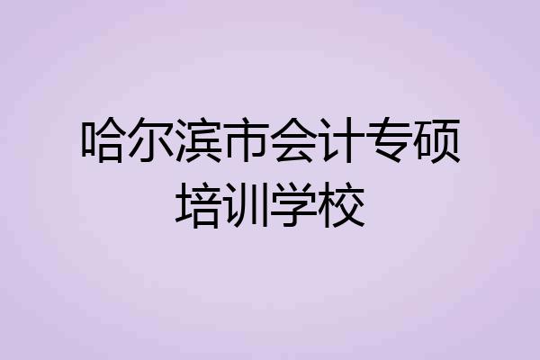 哈尔滨市会计专硕培训学校