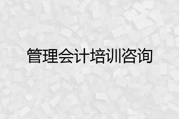 管理会计培训咨询
