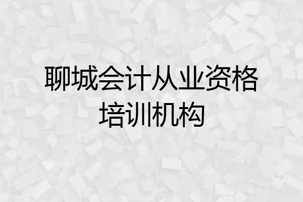 聊城会计从业资格培训机构