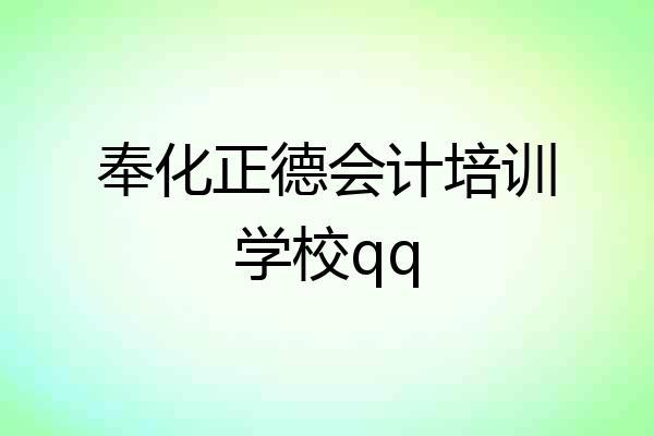 奉化正德会计培训学校qq