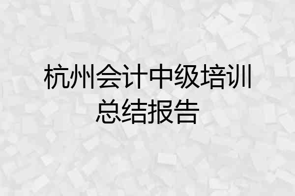 杭州会计中级培训总结报告