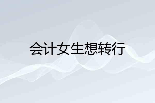会计女生想转行