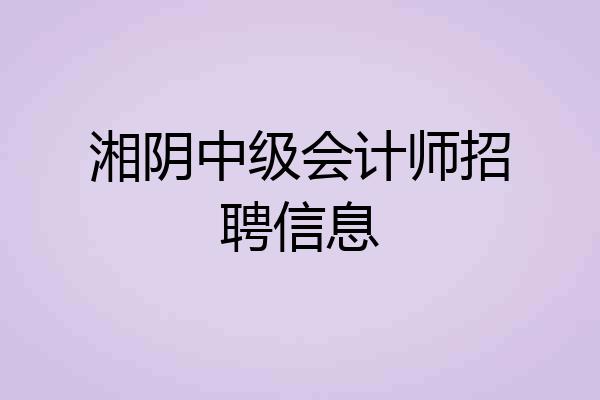 湘阴中级会计师招聘信息