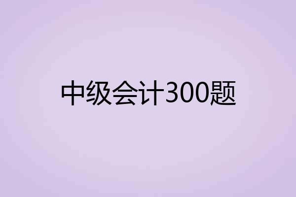 中级会计300题