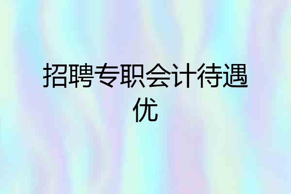 招聘专职会计待遇优