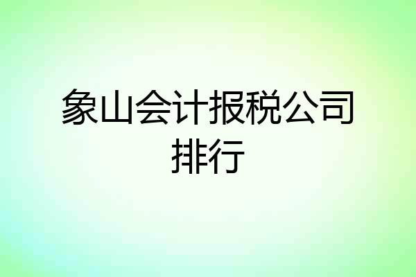 象山会计报税公司排行