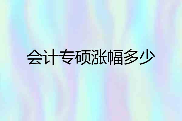 会计专硕涨幅多少