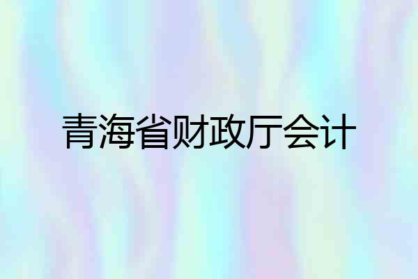 青海省财政厅会计