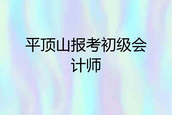 平顶山报考初级会计师