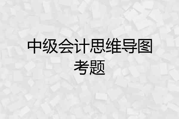 中级会计思维导图考题