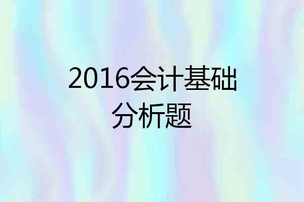 2016会计基础分析题