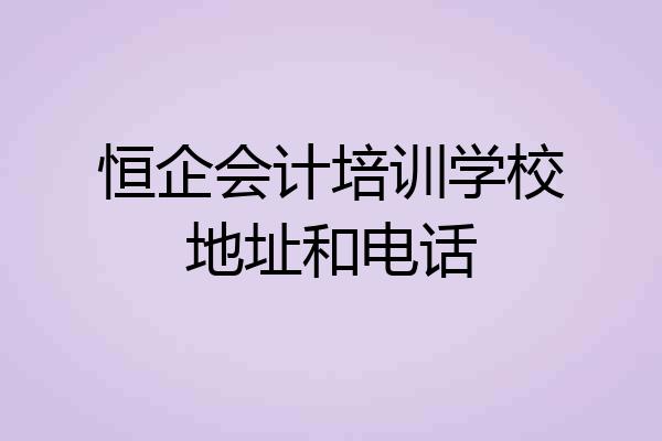 恒企会计培训学校地址和电话