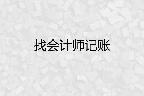 找会计师记账