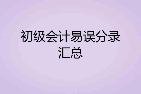 初级会计易误分录汇总