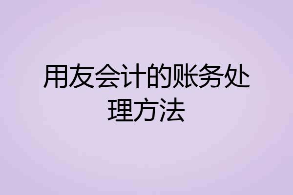 用友会计的账务处理方法