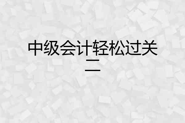 中级会计轻松过关二