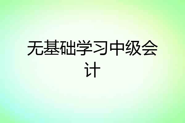 无基础学习中级会计