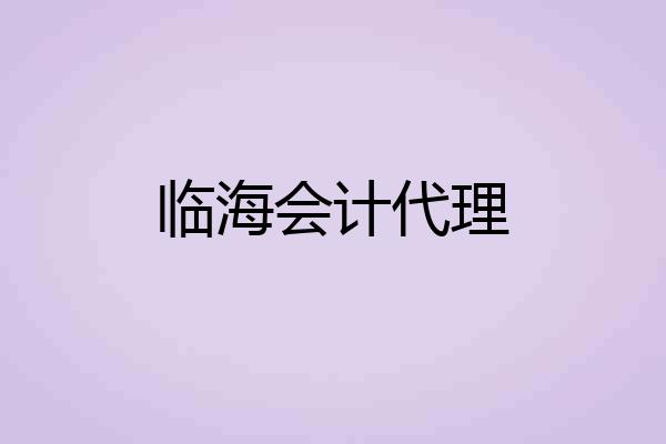 临海会计代理