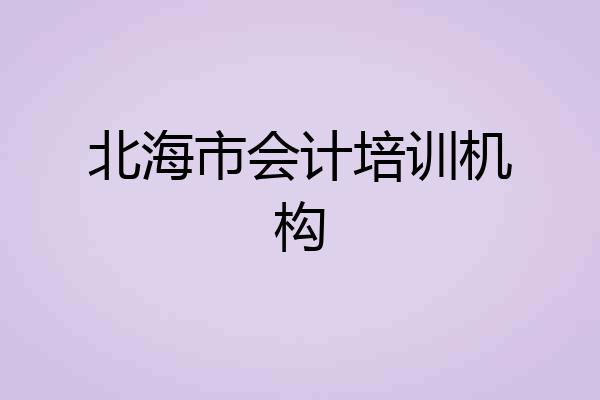 北海市会计培训机构