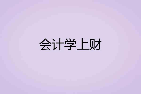 会计学上财
