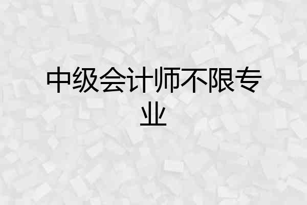 中级会计师不限专业