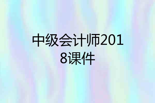 中级会计师2018课件