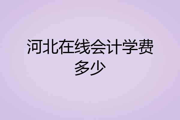 河北在线会计学费多少
