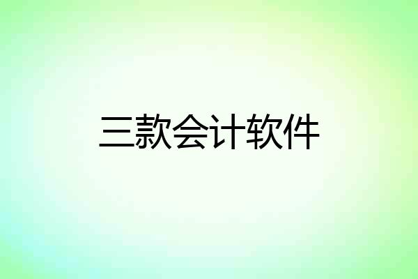 三款会计软件