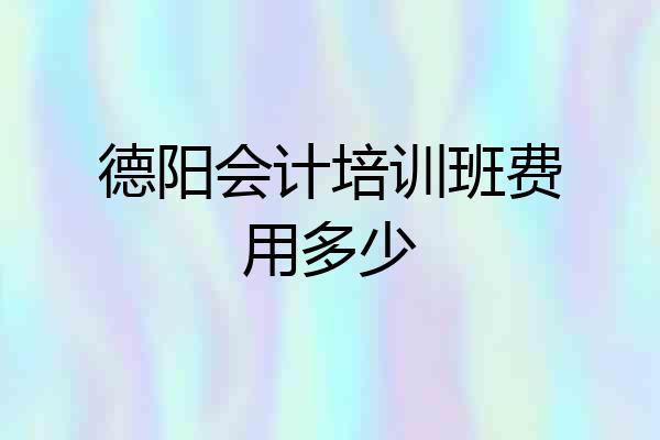 德阳会计培训班费用多少