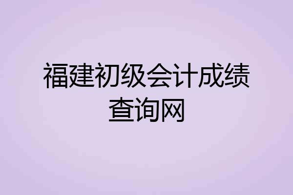 福建初级会计成绩查询网