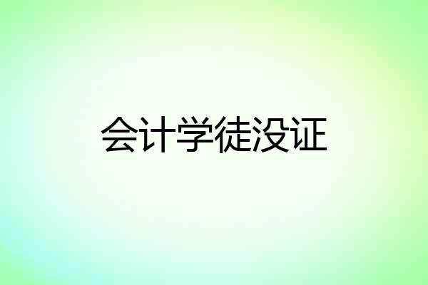 会计学徒没证