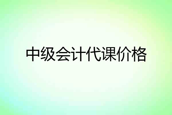 中级会计代课价格