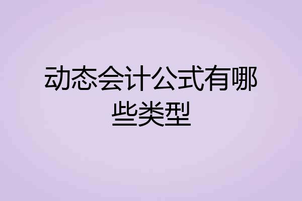动态会计公式有哪些类型