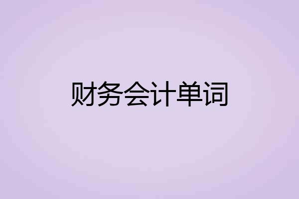 财务会计单词