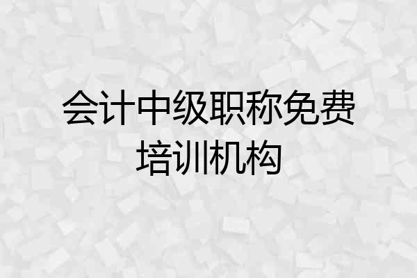 会计中级职称免费培训机构