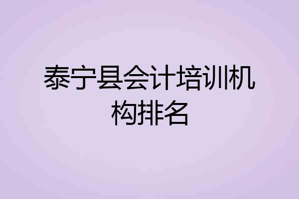泰宁县会计培训机构排名
