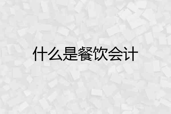什么是餐饮会计