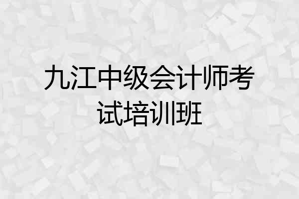 九江中级会计师考试培训班