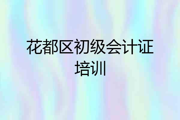 花都区初级会计证培训