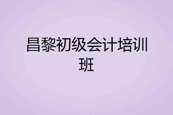 昌黎初级会计培训班